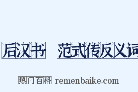 后汉书·范式传反义词是什么意思的图片